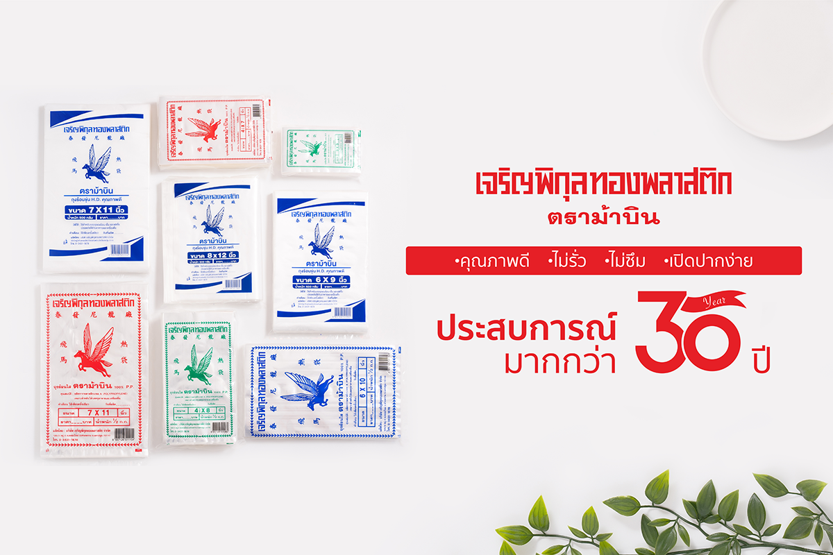 "ถุงพลาสติก" สิ่งที่ขาดไม่ได้ในชีวิตประจำวัน